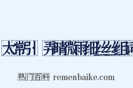 太常引·弄晴微雨细丝丝组词是什么意思的图片